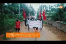 Embedded thumbnail for လောင်းလုံးကျေးရွာအချို့ရဲ့ ဆုတောင်းခြင်း နဲ့ အာဏာရှင်ဆန့်ကျင်ရေးသပိတ်