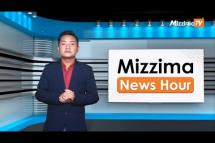 Embedded thumbnail for သြဂုတ်လ ၂၄ ရက်၊ မွန်းတည့် ၁၂ နာရီ Mizzima News Hour မဇ္ဈိမသတင်းအစီအစဉ်