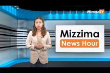 Embedded thumbnail for ဇူလိုင်လ ( ၂၄)ရက်၊ မွန်းလွဲ ၂ နာရီ Mizzima News Hour မဇ္ဈိမသတင်းအစီအစဉ်