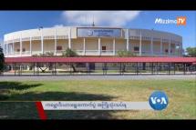 Embedded thumbnail for ကမ္ဘောဒီးယားရွေးကောက်ပွဲ အကြိုသုံးသပ်ချက် | VOA on Mizzima
