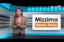 Embedded thumbnail for မေလ (၈)ရက်၊ မွန်းလွဲ ၂ နာရီ Mizzima News Hour မဇ္ဈိမသတင်းအစီအစဉ်
