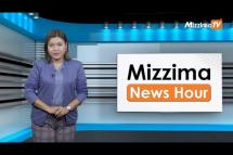 Embedded thumbnail for ဒီဇင်ဘာလ ၈ ရက်နေ့၊  မွန်းလွဲ ၂ နာရီ Mizzima News Hour မဇ္စျိမသတင်းအစီအစဥ်