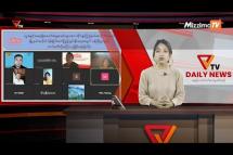 Embedded thumbnail for National Unity Government (NUG)၏ PVTV Channel မှ ၂၀၂၃ ခုနှစ် ဇွန်လ ၁၅ ရက်ထုတ်လွှင့်မှုများ 