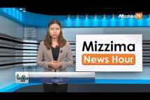 Embedded thumbnail for စက်တင်ဘာလ (၄)ရက်၊ မွန်းလွဲ ၂ နာရီ Mizzima News Hour မဇ္ဈိမသတင်းအစီအစဉ်