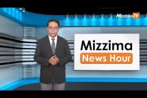 Embedded thumbnail for စက်တင်ဘာလ (၁၈)ရက်၊ မွန်းတည့် ၁၂ နာရီ Mizzima News Hour မဇ္စျိမသတင်းအစီအစဥ် 