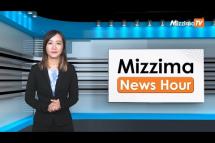 Embedded thumbnail for မတ်လ ၂၂ ရက်၊  ညနေ ၄ နာရီ Mizzima News Hour မဇ္ဈိမသတင်းအစီအစဉ်