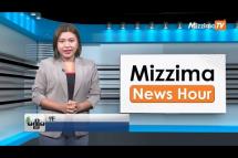 Embedded thumbnail for အောက်တိုဘာလ (၁၆)ရက်၊ မွန်းတည့် ၁၂ နာရီ Mizzima News Hour မဇ္စျိမသတင်းအစီအစဥ် 