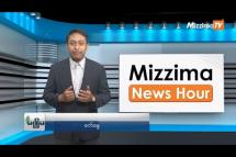 Embedded thumbnail for ဇူလိုင်လ (၃)ရက်၊ ညနေ ၄ နာရီ Mizzima News Hour မဇ္ဈိမသတင်းအစီအစဉ်