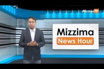Embedded thumbnail for မေလ (၁၅)ရက်၊ မွန်းတည့် ၁၂ နာရီ Mizzima News Hour မဇ္စျိမသတင်းအစီအစဥ် 