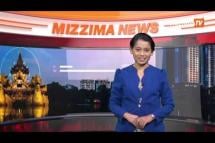 Embedded thumbnail for မေ ၂၈ ရက် Mizzima TV