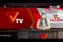 Embedded thumbnail for National Unity Government (NUG)၏ PVTV Channel မှ ၂၀၂၃ ခုနှစ်စက်တင်ဘာလ ၂၆ ရက်ထုတ်လွှင့်မှုများ