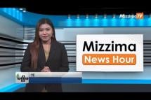 Embedded thumbnail for သြဂုတ်လ (၁၈)ရက်၊ မွန်းလွဲ ၂ နာရီ Mizzima News Hour မဇ္ဈိမသတင်းအစီအစဉ်