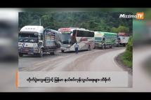 Embedded thumbnail for တိုက်ပွဲတွေကြောင့် မြန်မာ နယ်စပ်ကုန်သွယ်ရေးများ ထိခိုက်|Business Roundup(15.11.2023)
