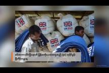 Embedded thumbnail for စစ်အာဏာသိမ်းပြီးနောက် မြန်မာကိုပေးတဲ့အကူအညီ ၇ဝ ရာခိုင်နှုန်း ဗြိတိန် လျှော့ချ | Business Round Up (20.7.2023)