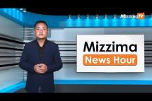 Embedded thumbnail for စက်တင်ဘာလ( ၂၇ )ရက်၊ မွန်းလွဲ ၂ နာရီ Mizzima News Hour မဇ္ဈိမသတင်းအစီအစဉ်