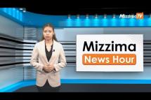 Embedded thumbnail for မေလ (၁)ရက်၊ ညနေ ၄ နာရီ Mizzima News Hour မဇ္ဈိမသတင်းအစီအစဉ်