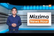 Embedded thumbnail for မေလ ၂၅ ရက်၊ မွန်းတည့် ၁၂ နာရီ Mizzima News Hour မဇ္ဈိမသတင်းအစီအစဉ်