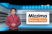Embedded thumbnail for မတ်လ ၂၃ ရက်၊ မွန်းတည့် ၁၂ နာရီ Mizzima News Hour မဇ္ဈိမသတင်းအစီအစဉ်