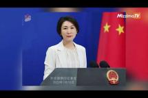 Embedded thumbnail for မြန်မာစစ်ကောင်စီထံ တရုတ်လက်နက်ရောင်းချကြောင်း ကုလအစီရင်ခံစာကို အမေရိကန် ထောက်ခံ