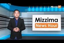 Embedded thumbnail for နိုဝင်ဘာလ ၂ ရက်၊ ညနေ ၄ နာရီ Mizzima News Hour မဇ္ဈိမသတင်းအစီအစဉ်