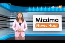 Embedded thumbnail for ဧပြီလ (၃) ရက်၊  မွန်းလွဲ ၂ နာရီ Mizzima News Hour မဇ္စျိမသတင်းအစီအစဥ် 