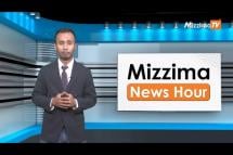 Embedded thumbnail for မေလ (၈)ရက်၊ မွန်းတည့် ၁၂ နာရီ Mizzima News Hour မဇ္စျိမသတင်းအစီအစဥ် 
