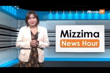 Embedded thumbnail for စက်တင်ဘာလ( ၂၂ )ရက်၊ ညနေ ၄ နာရီ Mizzima News Hour မဇ္ဈိမသတင်းအစီအစဉ်
