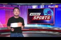 Embedded thumbnail for Mizzima Weekly Sports အစီအစဉ် 