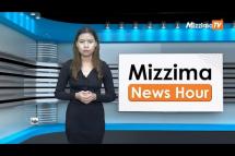 Embedded thumbnail for နိုဝင်ဘာလ (၂၈) ရက်၊ မွန်းလွဲ ၂ နာရီ Mizzima News Hour မဇ္စျိမသတင်းအစီအစဥ်