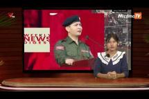 Embedded thumbnail for National Unity Government (NUG)၏ PVTV Channel မှ ၂၀၂၃ ခုနှစ် မေလ ၂၁ ရက်ထုတ်လွှင့်မှုများ