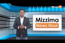 Embedded thumbnail for ဇူလိုင်လ ( ၁၁)ရက်၊ မွန်းလွဲ ၂ နာရီ Mizzima News Hour မဇ္ဈိမသတင်းအစီအစဉ်
