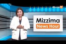 Embedded thumbnail for အောက်တိုဘာလ( ၆ )ရက်၊ ညနေ ၄ နာရီ Mizzima News Hour မဇ္ဈိမသတင်းအစီအစဉ်