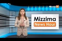 Embedded thumbnail for သြဂုတ်လ (၂၂)ရက်၊ မွန်းလွဲ ၂ နာရီ Mizzima News Hour မဇ္ဈိမသတင်းအစီအစဉ်