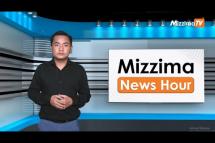 Embedded thumbnail for ဇူလိုင်လ ၆ ရက်၊ မွန်းတည့် ၁၂ နာရီ Mizzima News Hour မဇ္ဈိမသတင်းအစီအစဉ်