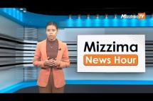 Embedded thumbnail for ဇွန်လ (၂၆)ရက်၊ မွန်းလွဲ ၂ နာရီ Mizzima News Hour မဇ္ဈိမသတင်းအစီအစဉ်