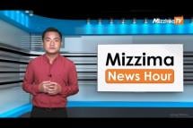Embedded thumbnail for ဇူလိုင်လ ၂၆ ရက်၊ မွန်းလွဲ ၂ နာရီ Mizzima News Hour မဇ္ဈိမသတင်းအစီအစဉ်