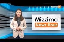 Embedded thumbnail for မတ်လ (၂) ရက်၊  ညနေ ၄ နာရီ Mizzima News Hour မဇ္စျိမသတင်းအစီအစဥ◌်