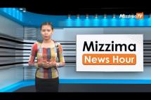 Embedded thumbnail for ဇွန်လ (၂၀)ရက်၊ မွန်းလွဲ ၂ နာရီ Mizzima News Hour မဇ္ဈိမသတင်းအစီအစဉ်