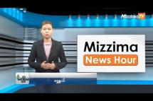 Embedded thumbnail for မေလ (၁၅)ရက်၊ မွန်းလွဲ ၂ နာရီ Mizzima News Hour မဇ္ဈိမသတင်းအစီအစဉ်