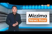 Embedded thumbnail for အောက်တိုဘာလ( ၅ )ရက်၊ မွန်းလွဲ ၂ နာရီ Mizzima News Hour မဇ္ဈိမသတင်းအစီအစဉ်