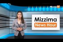 Embedded thumbnail for မတ်လ ၂၇ ရက်၊ မွန်းတည့် ၁၂ နာရီ Mizzima News Hour မဇ္စျိမသတင်းအစီအစဥ်