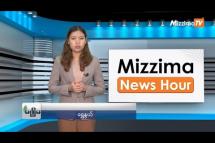 Embedded thumbnail for စက်တင်ဘာလ (၁၂)ရက်၊ ညနေ ၄ နာရီ Mizzima News Hour မဇ္ဈိမသတင်းအစီအစဉ်
