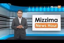 Embedded thumbnail for မေလ (၁၂)ရက်၊ မွန်းတည့် ၁၂ နာရီ Mizzima News Hour မဇ္စျိမသတင်းအစီအစဥ် 