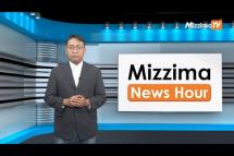 Embedded thumbnail for မေလ (၁)ရက်၊ မွန်းလွဲ ၂ နာရီ Mizzima News Hour မဇ္ဈိမသတင်းအစီအစဉ်