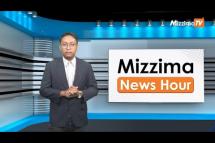 Embedded thumbnail for ဇွန်လ (၂၀)ရက်၊ ညနေ ၄ နာရီ Mizzima News Hour မဇ္ဈိမသတင်းအစီအစဉ်