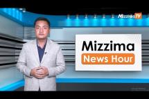 Embedded thumbnail for စက်တင်ဘာလ ( ၁၃ ) ရက်၊ ညနေ ၄ နာရီ Mizzima News Hour မဇ္ဈိမသတင်းအစီအစဉ်