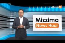 Embedded thumbnail for ဇွန်လ (၂၀) ရက်၊ မွန်းတည့် ၁၂ နာရီ Mizzima News Hour မဇ္စျိမသတင်းအစီအစဥ်