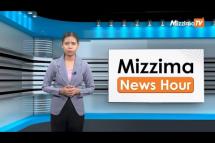 Embedded thumbnail for ဇူလိုင်လ (၄)ရက်၊ ညနေ ၄ နာရီ Mizzima News Hour မဇ္ဈိမသတင်းအစီအစဉ်