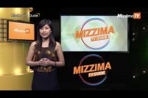 Embedded thumbnail for Mizzima TV Guide (ဇွန်လ ၁၅  ရက်၊ ၂၀၁၉)