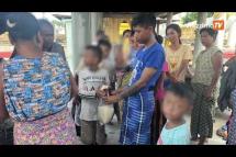 Embedded thumbnail for ယင်းမာပင်မြို့နယ်မှာ စစ်ကောင်စီတပ် စစ်ကြောင်းထိုးလာလို့ ဒေသခံတွေ တိမ်းရှောင်နေရ